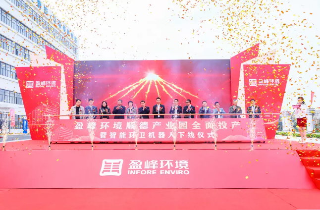 蓄势奋进！九游ninegame环境顺德产业园全面投产暨智能环卫机器人下线仪式圆满举行