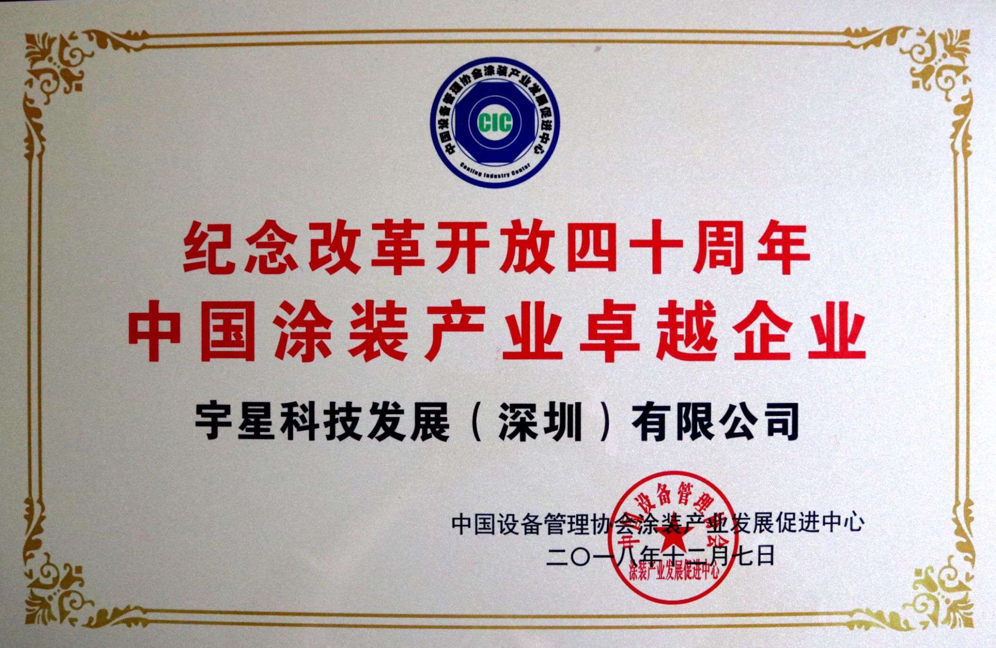 九游ninegame环境荣获“中国涂装产业卓越企业”称号！