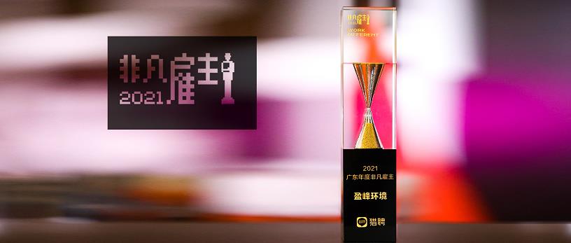 九游ninegame环境荣膺“猎聘2021广东年度非凡雇主”