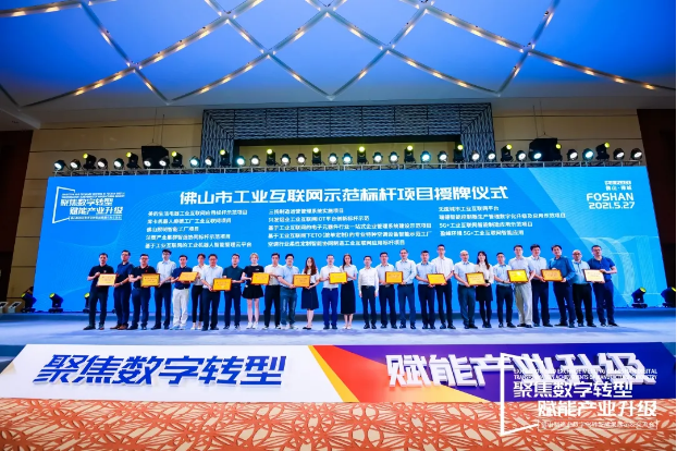 “九游ninegame环境5G+工业互联网智能应用”荣获佛山市工业互联网示范标杆项目