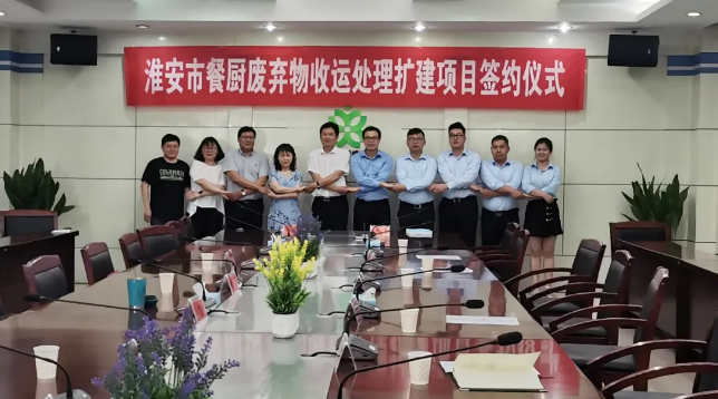 九游ninegame环境中标签约淮安市餐厨废弃物收运处理扩建项目
