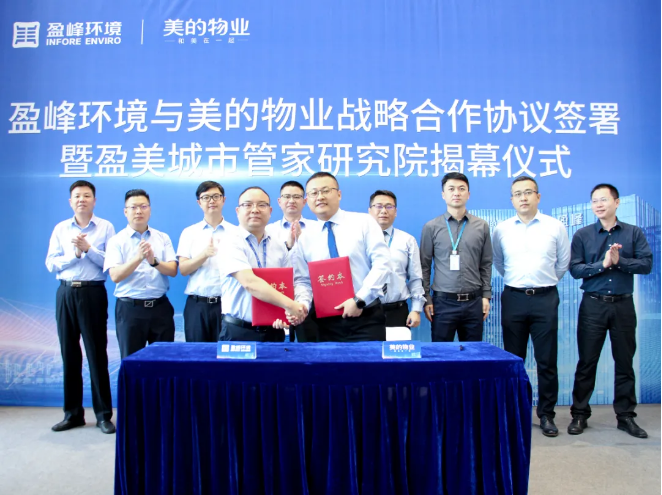 携手合作！九游ninegame环境与美的物业战略合作协议签署暨盈美城市管家研究院揭幕仪式隆重举行