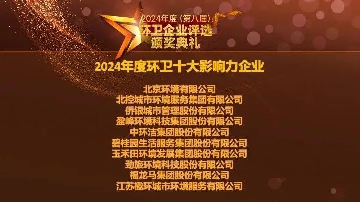 连续五年登榜丨九游ninegame环境荣膺“2024年度环卫十大影响力企业”